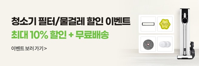 새봄맞이 청소기 소모품 할인 이벤트